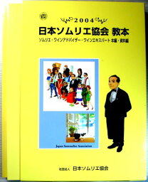 【中古】2004　日本ソムリエ協会　教本