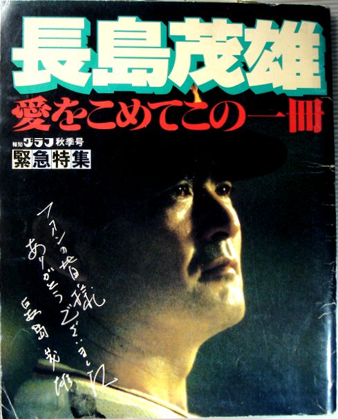 【中古】長島茂雄　愛をこめてこの一冊　報知グラフ秋期号。 発行元：報知新聞社。1980年11月15日発行。商品サイズ：26×21×0.8 cm。162ページ。【中古】長島茂雄　愛をこめてこの一冊　報知グラフ秋期号。 【コンデション＝可】表紙下部に角折れ。中身記事ページに薄いヤケがございます。破れや書き込みはありません。