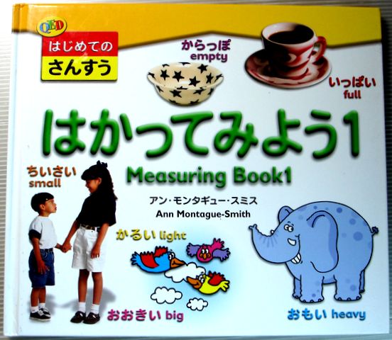 【中古】はじめてのさんすう はかってみよう1 Measuring Book 1