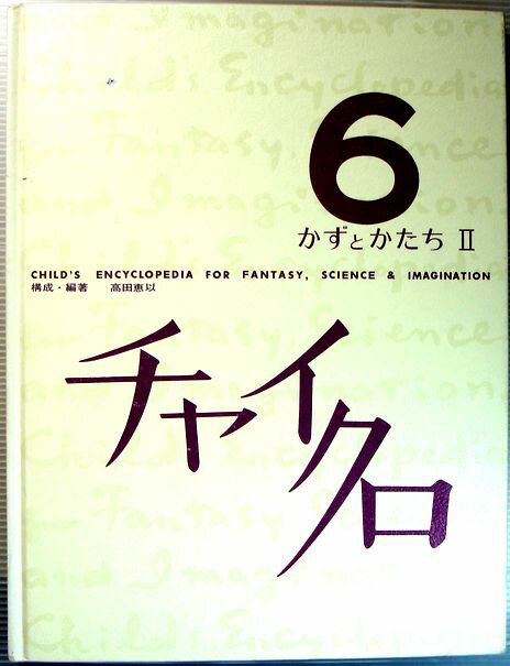 【中古】チャイクロ　6　かずとかたち2