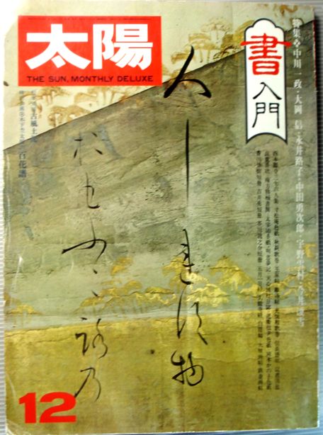【中古】太陽　1976年12月号　書入門