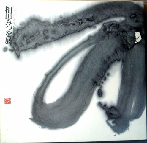 【中古】相田みつを展