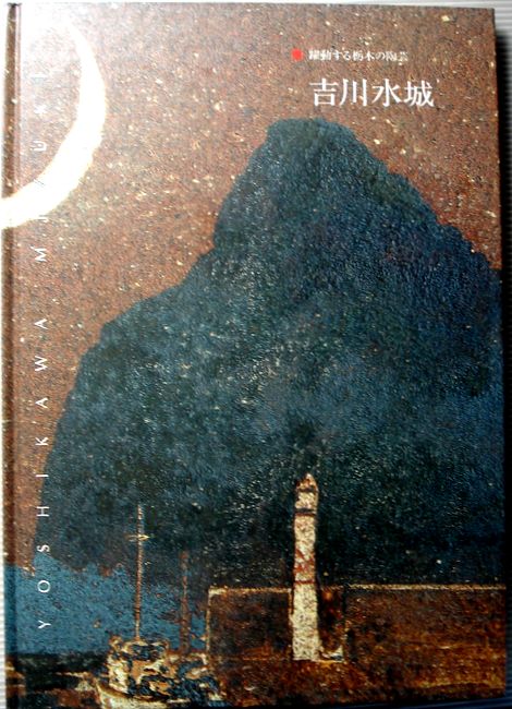 陶瓷 - 【中古】躍動する栃木の陶芸　吉川水城