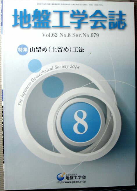 乐天商城 - 【中古】地盤工学会誌　2014年8月号　特集・山留め（土留め）工法