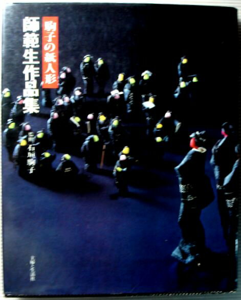 【中古】駒子の紙人形 師範生作品集