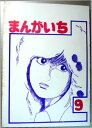 【中古】まんがいち　9。 発行所：筑波大現代視覚文化研究会。1981年発行。商品サイズ25.8×18.3×1 センチ。 143ページ。【中古】まんがいち　9。 【コンデション＝良い】同人誌です。本体、中身はヤケや破れ書き込みなく概ね良好です。