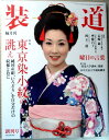 【中古】装道 2012年10月 創刊号