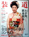 【中古】装道 2014年7月 盛夏号