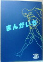 【中古】まんがいち 3