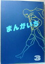 【中古】まんがいち　3。 発行所：筑波大現代視覚文化研究会。1978年発行。商品サイズ25.8×18.3×1 センチ。 171ページ。【中古】まんがいち　3。 【コンデション＝良い】同人誌です。若干の経年感はございますが、中身はヤケや破れ書き込みなく概ね良好です。