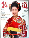 【中古】装道 2013年7月 盛夏号
