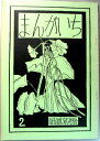 【中古】まんがいち　2。 発行所：筑波大現代視覚文化研究会。1977年発行。商品サイズ25.8×18.3×0.3センチ。 44ページ。【中古】まんがいち　2。 【コンデション＝良い】同人誌です。若干の経年感はございますが、中身はヤケや破れ書き込みなく概ね良好です。