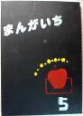 【中古】まんがいち　5。 発行所：筑波大現代視覚文化研究会。1979年発行。商品サイズ25.8×18.3×1 .3センチ。 220ページ。【中古】まんがいち　5。 【コンデション＝良い】同人誌です。若干の経年感はございますが、中身はヤケや破れ書き込みなく概ね良好です。