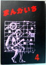 【中古】まんがいち 4