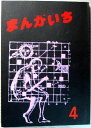 【中古】まんがいち　4。 発行所：筑波大現代視覚文化研究会。1979年発行。商品サイズ25.8×18.3×1 センチ。 166ページ。【中古】まんがいち　4。 【コンデション＝良い】同人誌です。若干の経年感はございますが、中身はヤケや破れ書き込みなく概ね良好です。