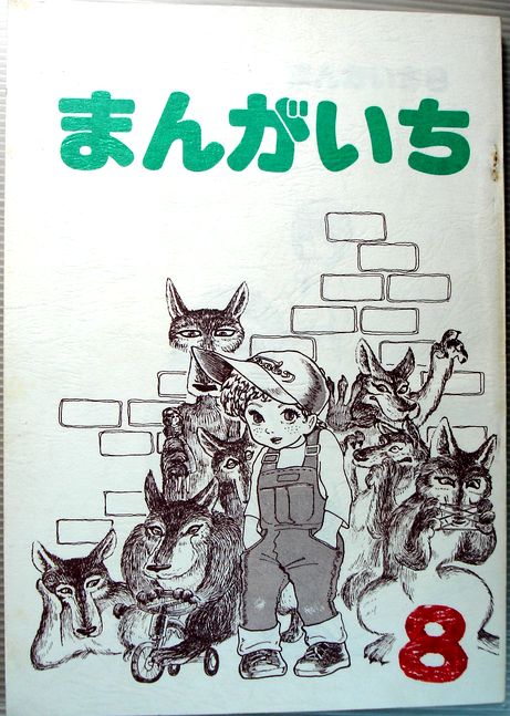 【中古】まんがいち　8。 発行所：筑波大現代視覚文化研究会。1980年発行。商品サイズ25.8×18.3×1 .1センチ。 174ページ。【中古】まんがいち　8。 【コンデション＝良い】同人誌です。本体、中身はヤケや破れ書き込みなく概ね良好です。