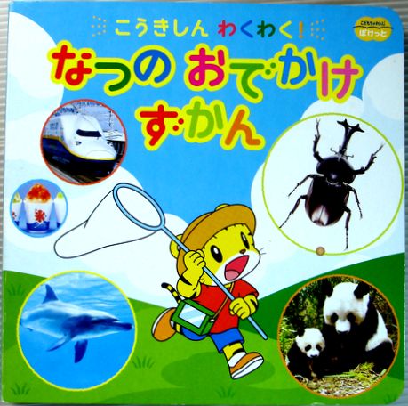 【中古】こうきしんわくわく！　なつのおでかけずかん