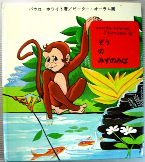 【中古】ぞうのみずのみば