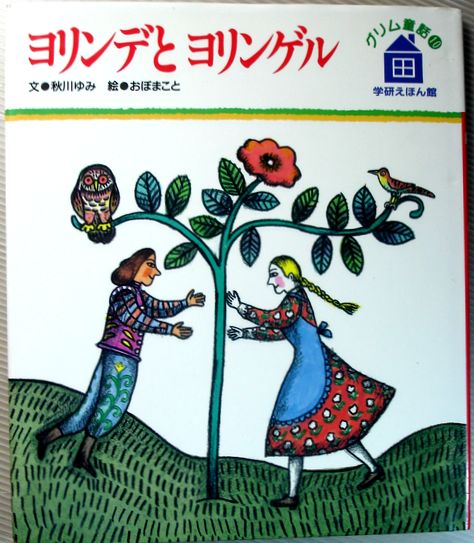 【中古】ヨリンデとヨリンゲル　グリム童話10