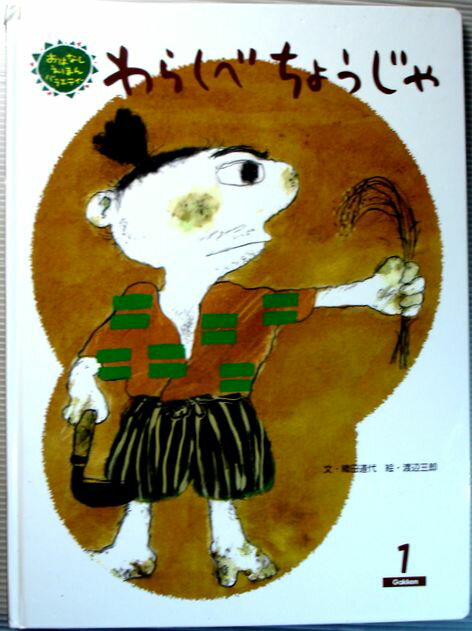 Rakuten - 【中古】わらしべちょうじゃ