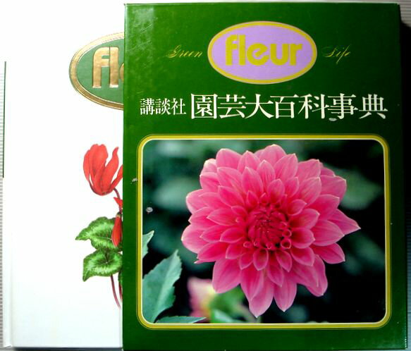 【中古】講談社　園芸大百科事典　11　グリーンライフ