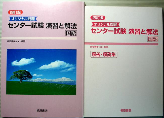 【中古】オリジナル問題 センター試験 演習と解法 国語 四訂版