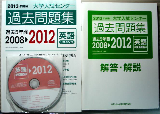 乐天商城 - 【中古】2013年度用　大学入試センター過去問題集【英語リスニング】過去5年間【2008⇒2012年】