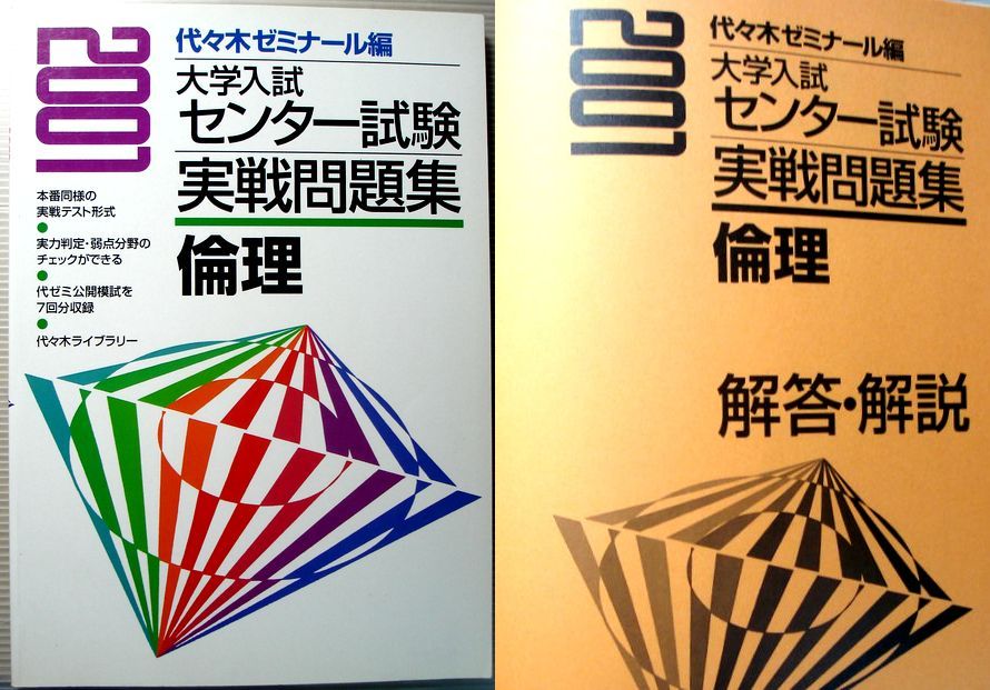 【中古】代ゼミ　2001　大学センター試験　実践問題集　倫理