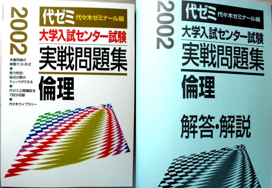 【中古】代ゼミ 2002 大学センター試験 実践問題集 倫理