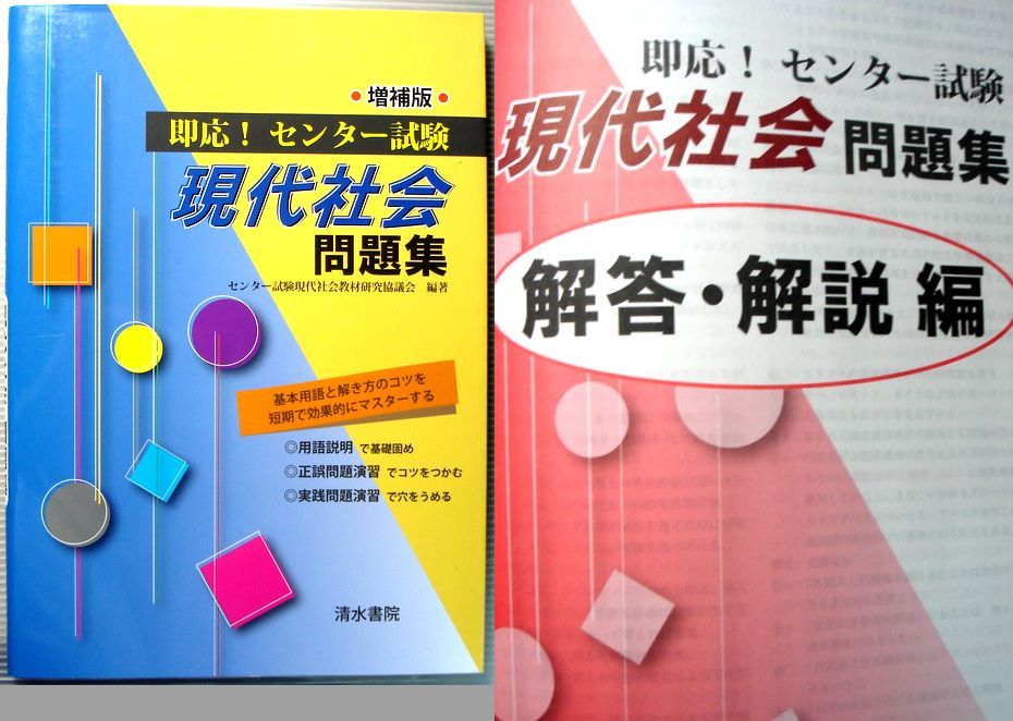 Rakuten - 【中古】即応！センター試験　現代社会　問題集　増補版