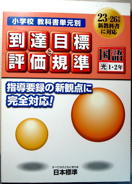 【中古】小学校　教科書単元別　到達目標と評価基準　国語　1・2年