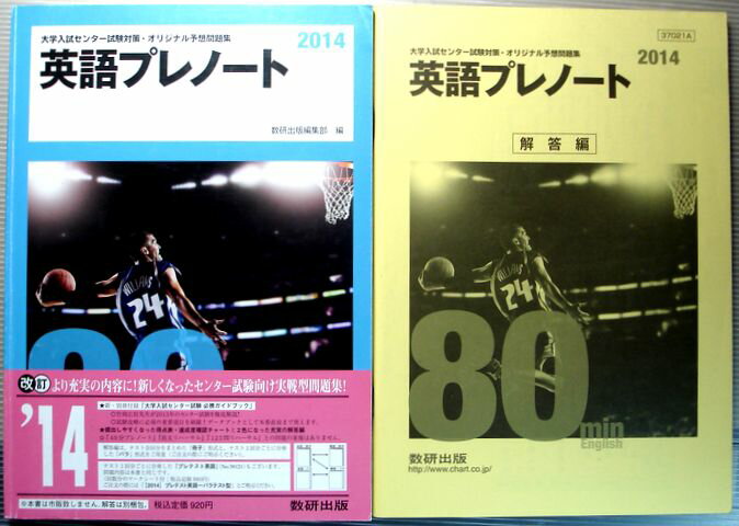 乐天商城 - 【中古】2014　大学入試センター試験対策・オリジナル予想問題集　英語プレノート