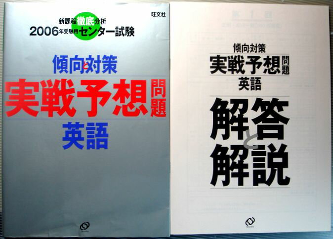 乐天商城 - 【中古】2006　センター試験　傾向と対策　実践予想問題　英語