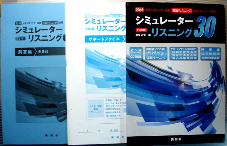 乐天商城 - 【中古】2016　全5回・オリジナル　大学入試センター試験　英語（リスニング）対策　シュミレーターリスニング30　11訂版