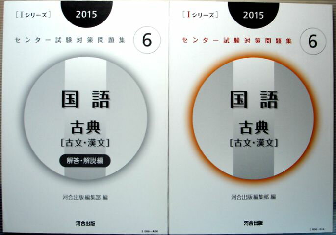 乐天商城 - 【中古】2015　センター試験対策　6　国語　古典[古文・漢文]