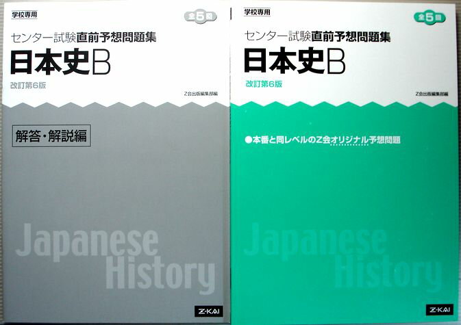 【中古】Z会 センター試験直前予想問題集 日本史B 改訂第6版