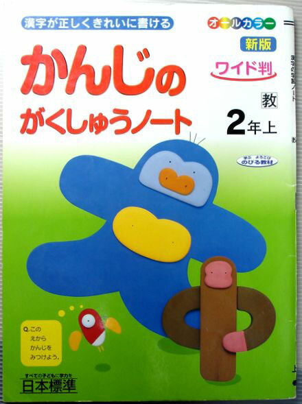 Drill Baby - 【中古】かんじのがくしゅうノート　2年　上