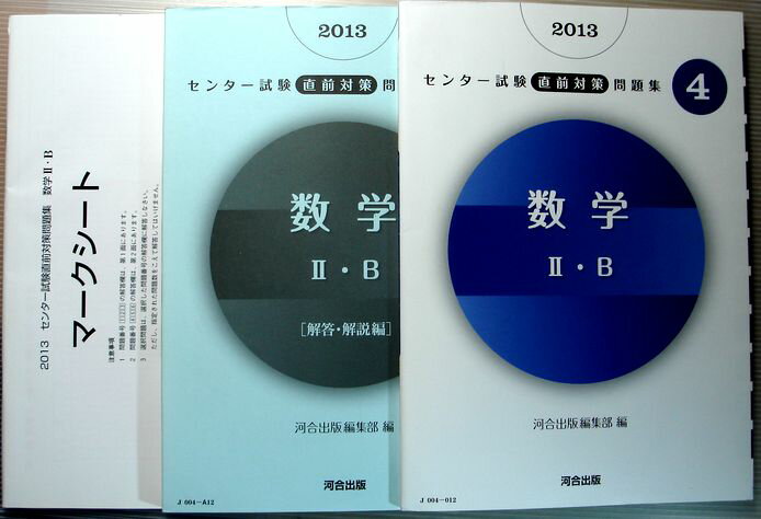 【中古】2013 センター試験直前対策問題集 4 数学 2 B