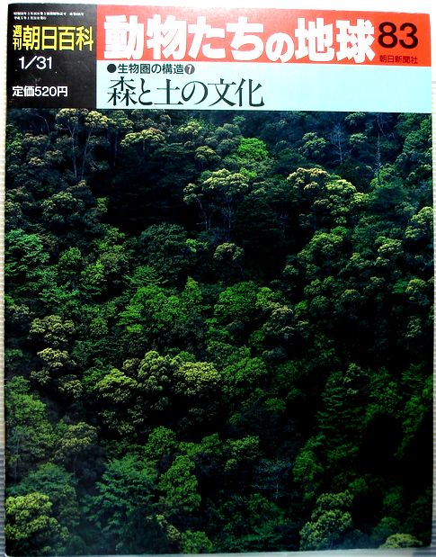 【中古】週刊朝日百科　動物たちの地球　83　生物圏の構造7　森と土の文化