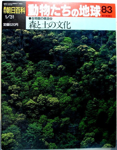 【中古】週刊朝日百科 動物たちの地球 83 生物圏の構造7 森と土の文化