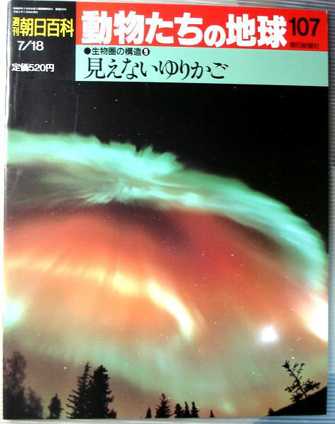 【中古】週刊朝日百科　動物たちの地球　107　生物圏の構造9　見えないゆりかご