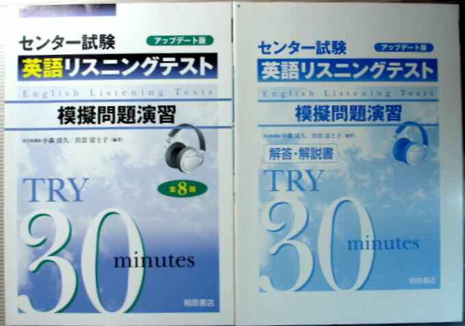 【中古】センター試験　英語リスニング　模擬問題演習　TRY 30 minutes アップデート版