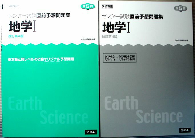 【中古】Z会 センター試験直前予想問題集 地学 1 改訂第4版