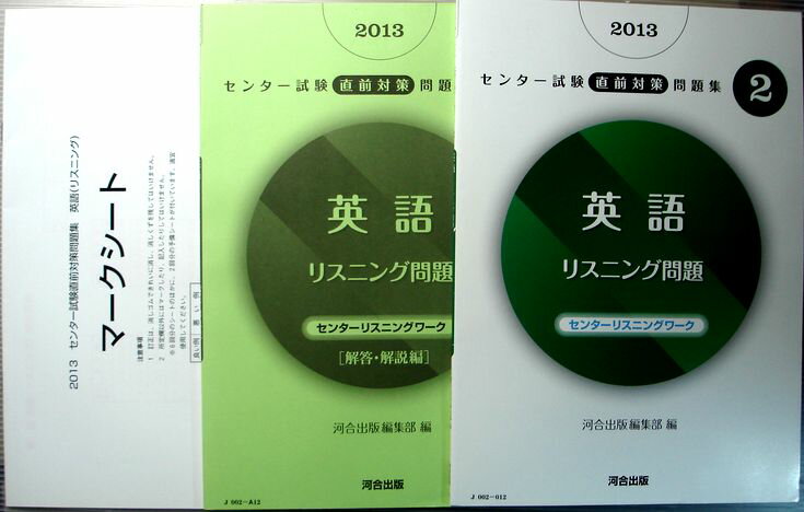【中古】2013 センター試験直前対策問題集 2 英語 リスニング問題 CD付