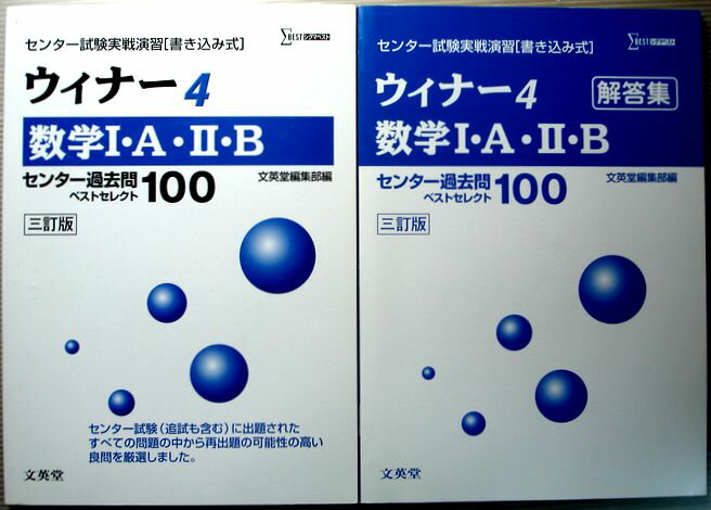 乐天商城 - 【中古】ウィナー4　数学1・A・2・B　センター過去問100　三訂版