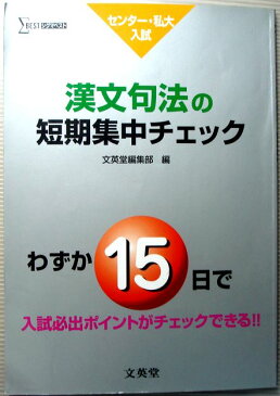 【中古】センター・私大入試　漢文句法の短期集中チェック