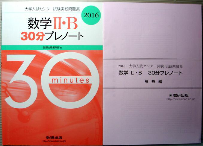 乐天商城 - 【中古】2016　大学入試センター試験実践問題集　数学2・B　30分プレノート
