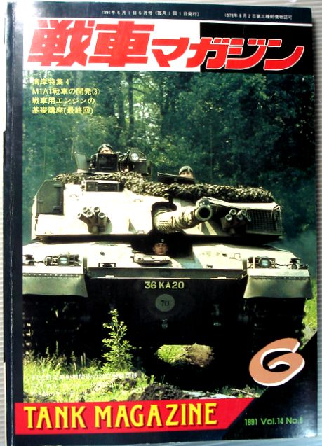 【中古】戦車マガジン　1991年6月号