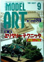 【中古】MODEL ART(モデルアート) 1996年9月号 No.476