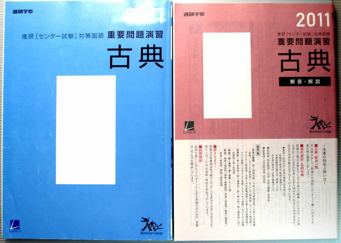 【中古】2011 進研 センター試験 対策国語 重要問題演習 古典